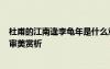 杜甫的江南逢李龜年是什么意思 杜甫詩(shī)作《江南逢李龜年》審美賞析