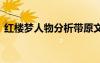 紅樓夢(mèng)人物分析帶原文 《紅樓夢(mèng)》人物賞析