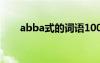 abba式的詞語100個(gè) abba式的詞語