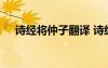 詩經(jīng)將仲子翻譯 詩經(jīng)將仲子全文帶譯文