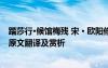 踏莎行·候館梅殘 宋 · 歐陽修 歐陽修《踏莎行候館殘梅》的原文翻譯及賞析