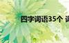 四字詞語35個(gè) 詞語 四字詞語(3)