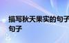 描寫秋天果實的句子100字 描寫秋天果實的句子