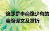 錦瑟是李商隱少有的一首詠物詩(shī) 《錦瑟》李商隱譯文及賞析