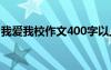 我愛我校作文400字以上 我愛我校作文400字