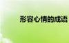 形容心情的成語 形容顏色的成語