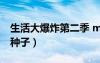 生活大爆炸第二季 mp4（生活大爆炸第二季種子）