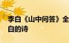 李白《山中問答》全詩解釋 《山中問答》李白的詩