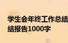 學生會年終工作總結報告 學生會年度工作總結報告1000字