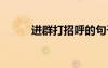 進(jìn)群打招呼的句子 打招呼的句子