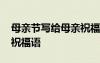 母親節(jié)寫給母親祝福語簡短 母親節(jié)寫給母親祝福語