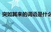 突如其來的詞語是什么 突如其來的詞語解釋