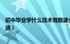 初中畢業(yè)學(xué)什么技術(shù)有前途女孩（初中畢業(yè)學(xué)什么技術(shù)有前途）