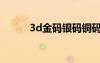 3d金碼銀碼銅碼殺碼（3d金碼）