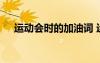 運(yùn)動(dòng)會(huì)時(shí)的加油詞 運(yùn)動(dòng)會(huì)的加油詞摘選