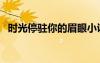 時光停駐你的眉眼小說 時光,請你停駐隨筆