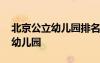 北京公立幼兒園排名top10 北京有哪些公立幼兒園