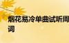 煙花易冷單曲試聽周杰倫 周杰倫煙花易冷歌詞
