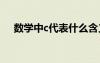 數(shù)學(xué)中c代表什么含義 數(shù)學(xué)中c代表什么
