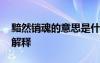 黯然銷魂的意思是什么意思 黯然銷魂成語(yǔ)的解釋
