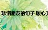 珍惜朋友的句子 暖心又霸氣 珍惜朋友的語句