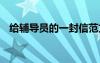 給輔導(dǎo)員的一封信范文 給輔導(dǎo)員的一封信