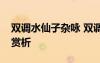雙調(diào)水仙子雜詠 雙調(diào)水仙子舟中元曲原文及賞析