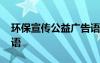 環(huán)保宣傳公益廣告語大全 環(huán)保宣傳公益廣告語