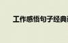 工作感悟句子經(jīng)典語錄 工作感悟句子