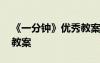 《一分鐘》優(yōu)秀教案和PPT 《一分鐘》優(yōu)秀教案