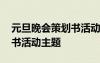 元旦晚會策劃書活動主題標(biāo)語 元旦晚會策劃書活動主題