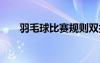 羽毛球比賽規(guī)則雙打 羽毛球比賽規(guī)則