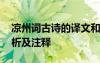涼州詞古詩的譯文和注解 《涼州詞》古詩賞析及注釋