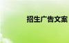招生廣告文案 招生宣傳方案