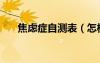 焦慮癥自測表（怎樣才能不胡思亂想）