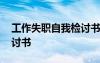 工作失職自我檢討書格式 工作失職的自我檢討書