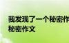 我發(fā)現(xiàn)了一個秘密作文450字 我發(fā)現(xiàn)了一個秘密作文