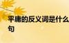 平庸的反義詞是什么意思 平庸的反義詞及造句