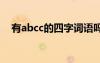 有abcc的四字詞語嗎 有abcc的四字詞語