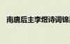 南唐后主李煜詩詞錦瑟 南唐后主李煜詩詞
