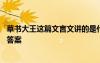 草書大王這篇文言文講的是什么事 草書大王的文言文閱讀和答案