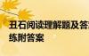 丑石閱讀理解題及答案解析 《丑 石》閱讀訓(xùn)練附答案