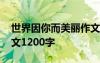世界因你而美麗作文 世界因你而不同高二作文1200字