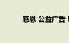 感恩 公益廣告 感恩公益廣告語