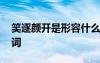 笑逐顏開是形容什么的詞語 笑逐顏開的同義詞