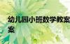 幼兒園小班數(shù)學教案大全 幼兒園小班數(shù)學教案