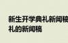 新生開學(xué)典禮新聞稿范文300字 新生開學(xué)典禮的新聞稿