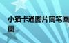小貓卡通圖片簡(jiǎn)筆畫(huà)可愛(ài) 小貓卡通圖片簡(jiǎn)筆畫(huà)