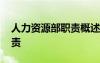 人力資源部職責(zé)概述 人力資源部崗位職責(zé)職責(zé)