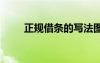 正規(guī)借條的寫法圖 正規(guī)借條的寫法